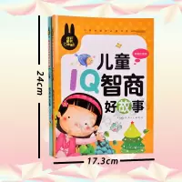 儿童EQ情商好故事+儿童IQ智商好故事(全2册  )我有好办法.宝宝IQ智商高
