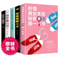 撩妹不尬聊书籍全5册高情商聊天术+秒懂男女关系+男人火星女人金星+幽默与沟通+社交心理学