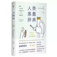 人类愚蠢辞典 令人捧腹的人类愚蠢现象大百科逻辑学心理学数学经济学知识深扒人类263种自欺欺人的愚蠢现象