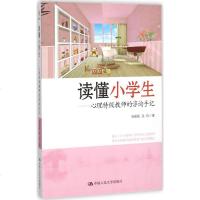 读懂小学生 心理特级教师的咨询手记 48个典型案例能让你从中看到你学生的影子 心理学与生活入基础书籍 心理咨询书籍