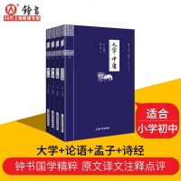 正版中国古诗词大全集 国学精粹 诗经+大学中庸+论语+孟子4本套装 国学经典精粹·诗词文论 鉴赏诗词歌赋原著完整版译
