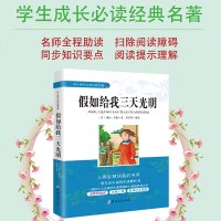 假如给我三天光明 海伦凯勒 中小学生版成长必读经典名著无障碍阅读名师导读五六七年级老师推荐课外阅读书青少年儿童文学故