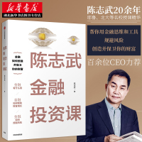 正版   陈志武金融投资课 通识课 原耶鲁大学金融学终身教授 金融投资经济学入资本市场股票运转制度 经济炒股参考书