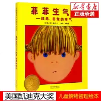 罗湖区推 荐菲菲生气了绘本正版1-3岁幼儿童启发认知绘本早教认知情商绘本故事图画书 美国凯迪克大奖 儿童自我调节情绪
