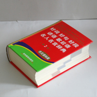 正版新编小学生新版好词好句好段名人名言谚语歇后语词典好开头好结尾作文描写素材多全功能工具书11版字典现代汉语成语专用