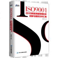 ISO9001 2015新ISO9001-2015新版质量管理体系详解与案例文件汇编  管理 一般管理学 质量管理与