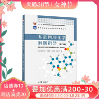 正版 基础物理化学解题指导第二版 大连理工大学王新葵 王旭珍王新平 十二五普通高等教育本科规划教材 