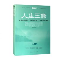 人生三修:看得透想得开、拿得起放得下、立得正行得稳 心灵读物 成功励志人生哲学书籍