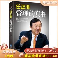 任正非管理的真相(*适合中国人的管理法则,中国商业管理思想史上的里程碑式著作)  正版 书籍 一般管理学