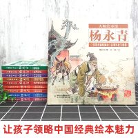 大师绘本馆 杨永青全套10册 八仙过海21个传统文化故事 儿童3-6-8周岁传统神话故事绘本图画书 中国传统故事图画