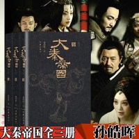 作家出版社正版     大秦帝国全套(全三册)孙皓晖著 阳谋大争、强势生存的时代战歌 中国历史小说 书籍  书排行榜