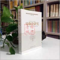 瑜伽论研究 宇井伯寿 瑜伽师地论研究  佛教书籍佛教图书佛法书籍佛家书籍佛家经典佛家经书禅宗经典禅宗书籍  书