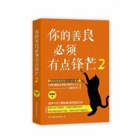 正版你的善良必须有点锋芒2 慕颜歌著 你弱的时候 坏人ZUI多 樊登 壹心理 鲁豫有约热诚推荐 我劝你善良也要有锋芒