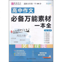 2020版易佰作文 高中作文必备万能素材一本全 第6次修订  C1  高一二三语文课本作文素材知识大全 高考满分作文