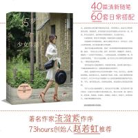   正版 35岁的少女生活 张微微著女性成功励志创业经商商业思维书籍职场时尚达人穿搭女装气质指导时尚达人小张老师生活