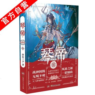 正版   琴帝典藏版9 唐家三少著 兽人来袭魔武双修wang者称霸经典再现玄幻小说