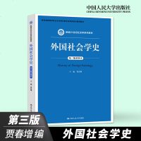 正版   外国社会学史 贾春增 第三版重排本 新编21世纪社会学系列教材 外国社会学史本科考研教材 