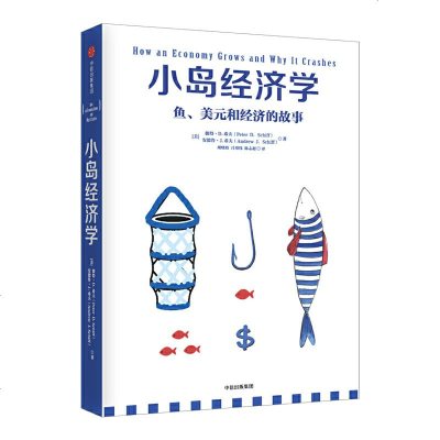 正版 小岛经济学 市场版 经济 经济学理论 其他经济学理论 出版社