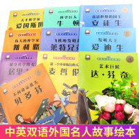 外国名人故事绘本全套10册汉英对照注音版儿童励志故事书睡前故事图画书发明家科学家的故事国外名人简介书籍正版历史人物阅