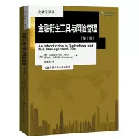 金融衍生工具与风管理(第十版)(金融学译丛)