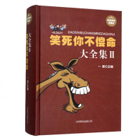 笑话书 笑死你不偿命大全集 幽默笑话小说书籍爆笑搞怪囧人开心搞笑笑话故事书 笑话幽默大全书 冷笑话 解压笑话短信集锦