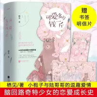 正版 可爱多少钱一斤  栖见 喜欢不喜欢 一见到你呀甜宠文系列青春言情小说女校园文学爱情  小说书籍