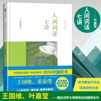 附光盘迦陵讲演集 人间词话七讲 叶嘉莹先生 当代词学宗师 解读王国维文学当代中国古典诗词诗经书楚辞诗词文学史古典文学