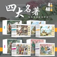 正版中国经典儿童四大名著连环画小人书全套原著复古老版怀旧西游记三国演义水浒传红楼梦启蒙珍藏版漫画小说小学生课外阅读书