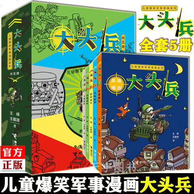 儿童爆笑军事漫画系列 大头兵套装全5册6-8-10-14岁儿童小学生幽默故事校园小说儿童文学绘画漫画连环画书籍少儿军