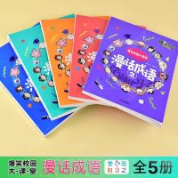 正版 爆笑校园大课堂 漫话成语全套5册 学而时习之 朱斌绘 看漫画学成语书动漫少儿成语书搞笑幽默漫画漫友文化漫话作文