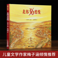 北纬36度线 小林丰(精)蒲蒲兰绘本馆幼儿启蒙系列 幼儿童绘本漫画连环画卡通故事书图书 从零岁开始0-3-4-6-8