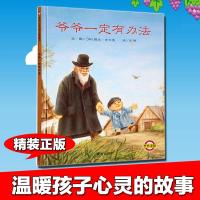 2019年寒假推荐 爷爷一定有办法 精装 清华附小推荐 0-2-3岁宝宝早教图画儿童绘本故事书 3-4-5-6岁幼儿