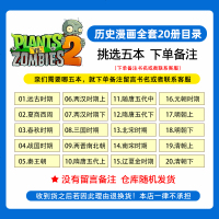 植物大战僵尸2历史漫画书任选5册礼盒装小人书连环画儿童读物4-6-8-7-10岁历史漫画书搞笑大全集漫画书小学生9-