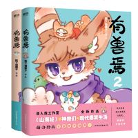 正版 有兽焉1+2 两册 靴下猫腰子作品 非人哉工作室力作 非人哉漫画姊妹篇 山海经里神兽们的现代爆笑生活 漫画书