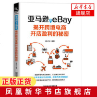 正版+eBay 揭开跨境电商开店盈利的秘密 潘兴华 平台运营管理实战技巧书籍 经济管理 电子商务跨境电商