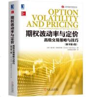 7339561|  正版期权波动率与定价:高级交易策略与技巧(原书第2版) 大连商品交易所丛书 债券股权股票期货投资