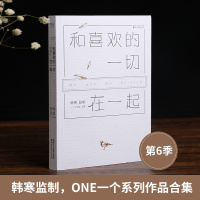 赠书签和喜欢的一切在一起 韩寒监制  韩寒one一个系列 书 一个工作室作品ONE书籍 南山南背后的故事 青春文学中