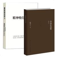 自由在高处(增订版)+精神明亮的人 高一推荐阅读书目 文化理论年轻人社会成长启蒙体味人生 中国哲学论语道德经