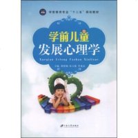 正版  A学前儿童发展心理学胡英娣,张玉暖,李龙启 编9787811307061