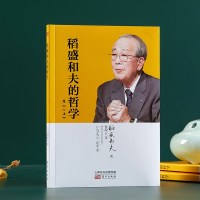 心法 稻盛和夫的哲学 稻盛和夫 日本经济发展历程 人生智慧人生哲学成功励志 活法姊妹篇领悟稻盛人生哲学和经营哲学的本