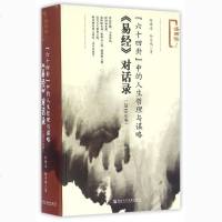 “六十四卦”中的人生哲理与谋略:易经 对话录(2016年版) 孙映逵,杨亦鸣  