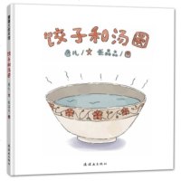 正版书籍饺子和汤圆 中国传统美食故事 3-6岁 蒲蒲兰绘本卷儿著,任晶晶 绘9787505634503