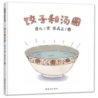 正版书籍饺子和汤圆 中国传统美食故事 3-6岁 蒲蒲兰绘本卷儿著,任晶晶 绘9787505634503