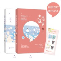 正版   恋恋此声 赏雨时节作品花火都市甜宠言情小说书籍傲娇配音界大神×重度声控小甜甜就这样爱上你的声音青春文学文