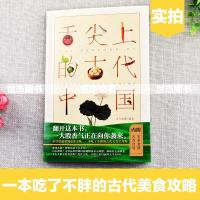正版 舌尖上的古代中国 内附古代宫廷实用食谱有态度有料的历史趣味美食科普小说古人很潮吃货指南趣味知识  爆笑解压漫娱