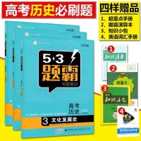 2020版53题霸专题集训全3册高考历史123政治文明史经济成长史文化发展史 53高考五三题霸学霸高考必刷题