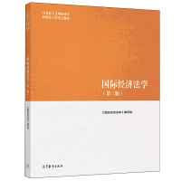 国际经济法学第二版 第2版  9787040501162 马克思主义理论研究和建设工程重点教材图书籍