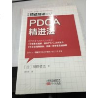 精益制造042:PDCA精进法 大中小型企业管理指导方案 企业员工管理手册 工厂经营运作管理培训书 中层领导干部培训