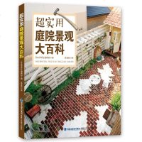 正版 超实用庭院景观大百科 书籍庭院景观设计 福建科技 家居园艺小花园庭院设计 私家园林景观设计效果图 花园植物种植