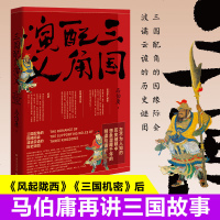 三国配角演义 马伯庸作品集小说 马伯庸获奖力作继显微镜下的大明三国机密古董局中局长安十二时辰风起陇西后新军事文学历史